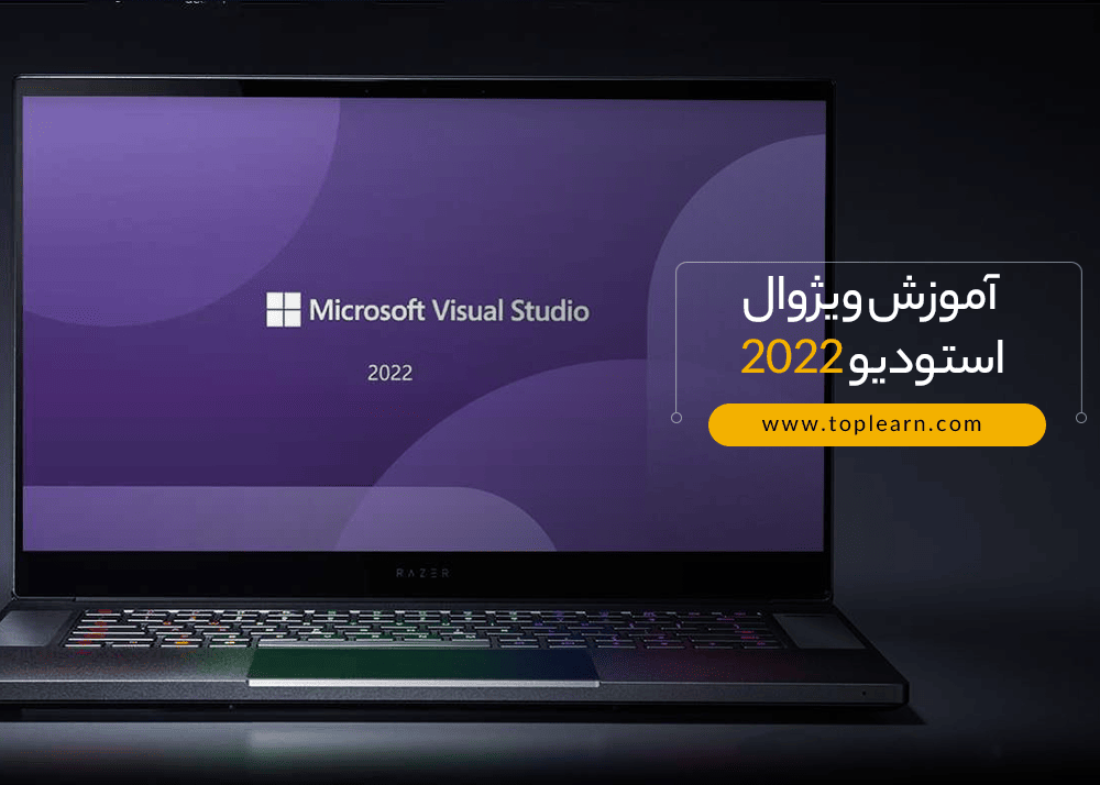 آموزش Visual Studio 2022